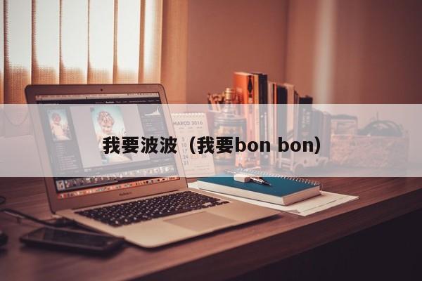 我要波波（我要bon bon）