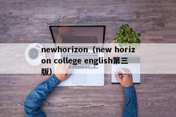 newhorizon（new horizon college english第三版）