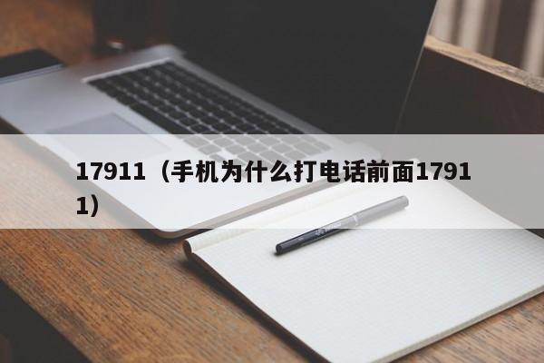 17911（手机为什么打电话前面17911）