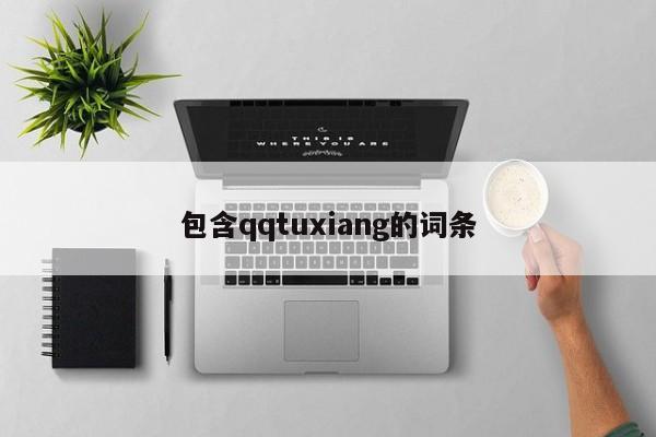 包含qqtuxiang的词条