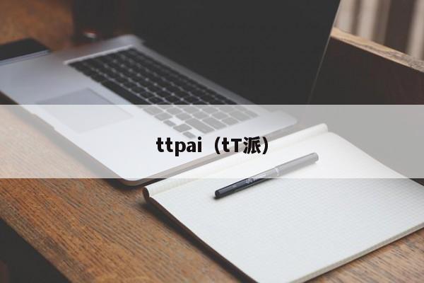 ttpai（tT派）