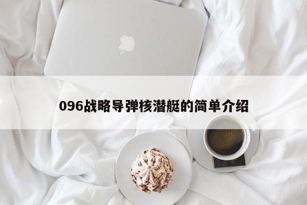 096战略导弹核潜艇的简单介绍