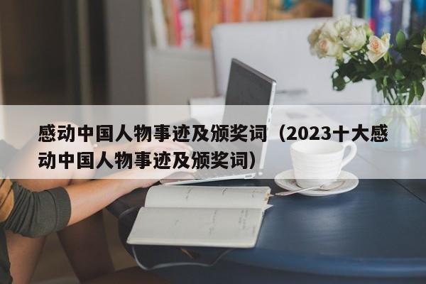 感动中国人物事迹及颁奖词（2023十大感动中国人物事迹及颁奖词）