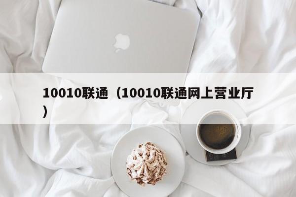 10010联通（10010联通网上营业厅）