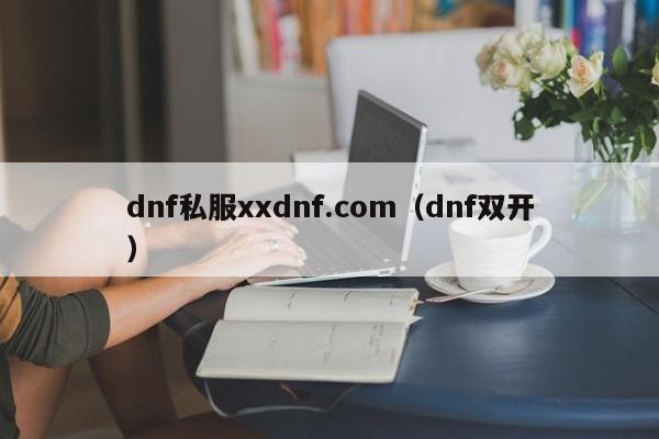 dnf私服xxdnf.com（dnf双开）