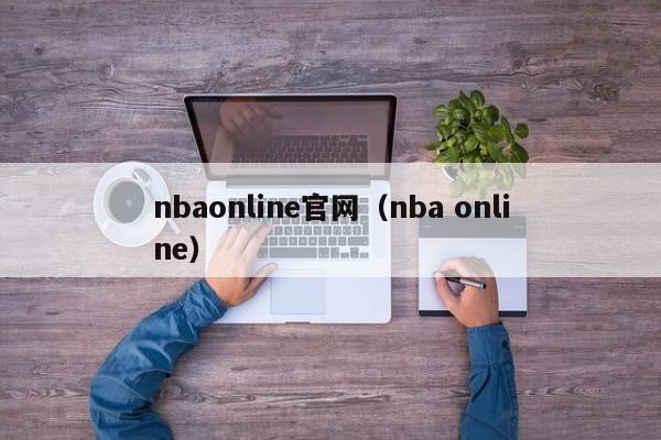 nbaonline官网（nba online）