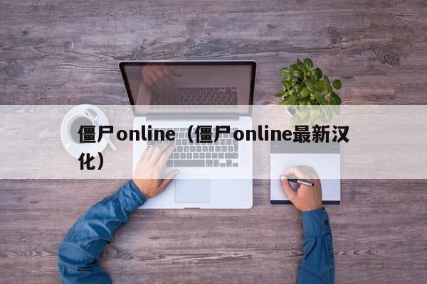 僵尸online（僵尸online最新汉化）