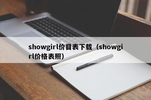 showgirl价目表下载（showgirl价格表照）