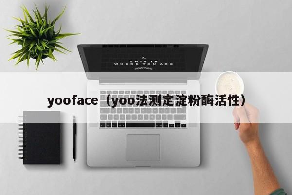 yooface（yoo法测定淀粉酶活性）