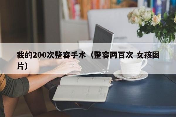 我的200次整容手术（整容两百次 女孩图片）