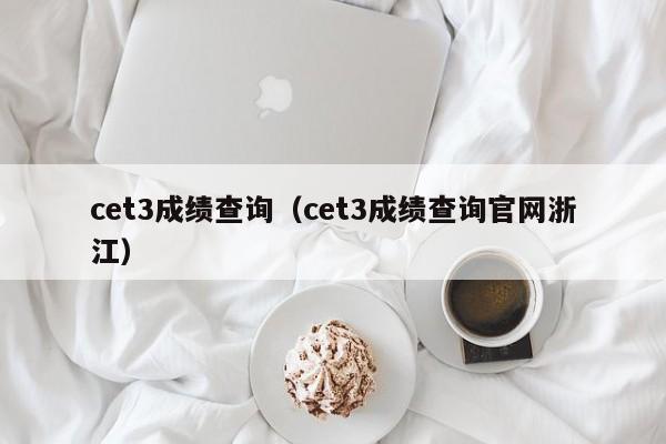 cet3成绩查询（cet3成绩查询官网浙江）