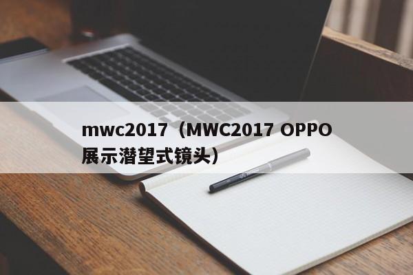 mwc2017（MWC2017 OPPO展示潜望式镜头）