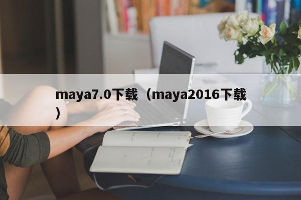 maya7.0下载（maya2016下载）