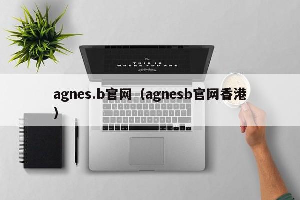 agnes.b官网（agnesb官网香港）