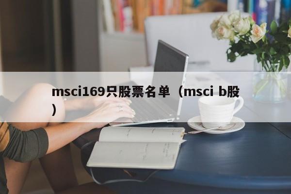 msci169只股票名单（msci b股）