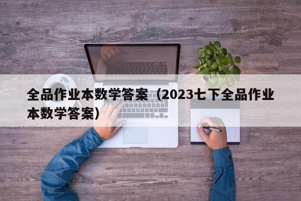 全品作业本数学答案（2023七下全品作业本数学答案）