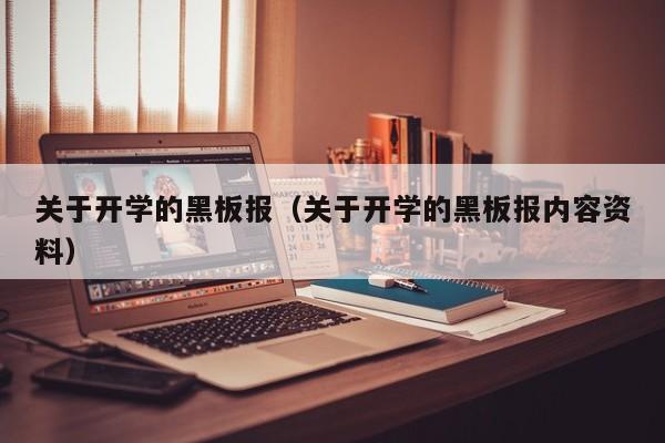 关于开学的黑板报（关于开学的黑板报内容资料）