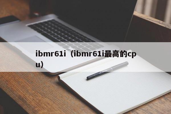 ibmr61i（ibmr61i最高的cpu）