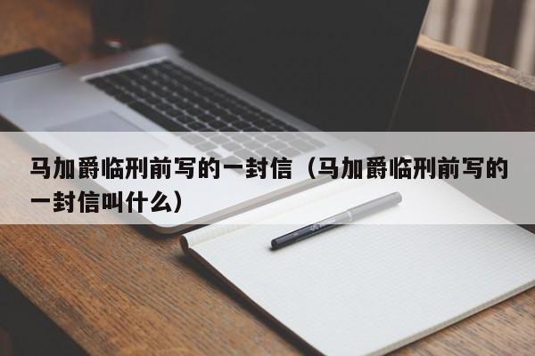 马加爵临刑前写的一封信（马加爵临刑前写的一封信叫什么）