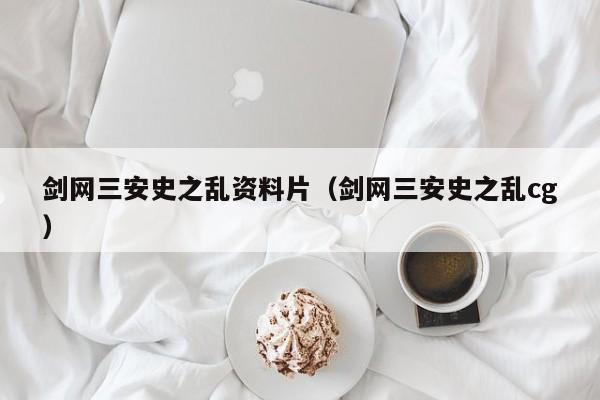 剑网三安史之乱资料片（剑网三安史之乱cg）