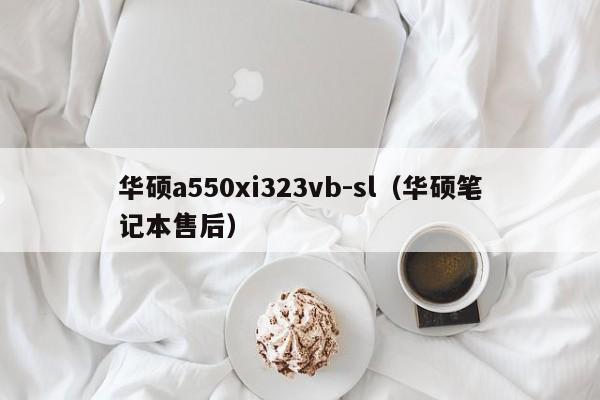 华硕a550xi323vb-sl（华硕笔记本售后）