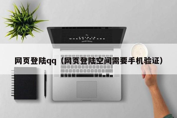 网页登陆qq（网页登陆空间需要手机验证）