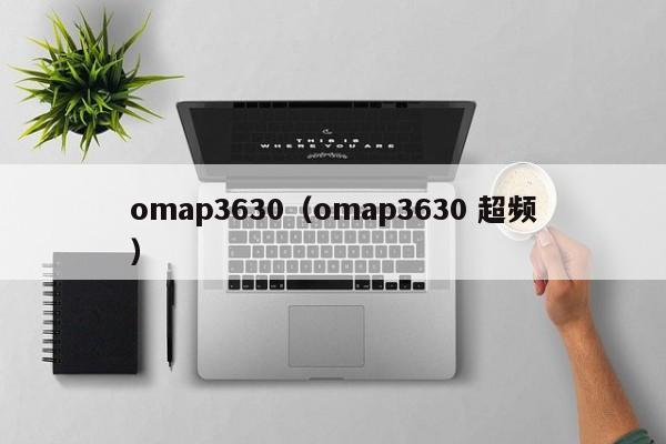 omap3630（omap3630 超频）