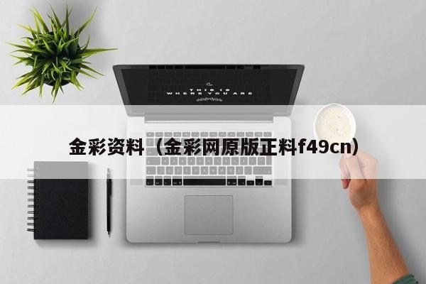 金彩资料（金彩网原版正料f49cn）