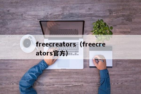 freecreators（freecreators官方）