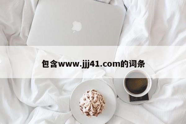 包含www.jjj41.com的词条