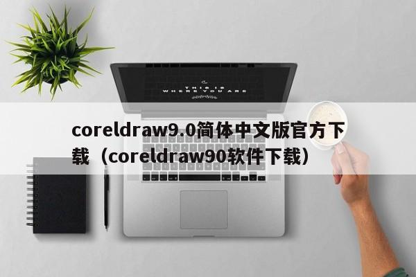 coreldraw9.0简体中文版官方下载（coreldraw90软件下载）