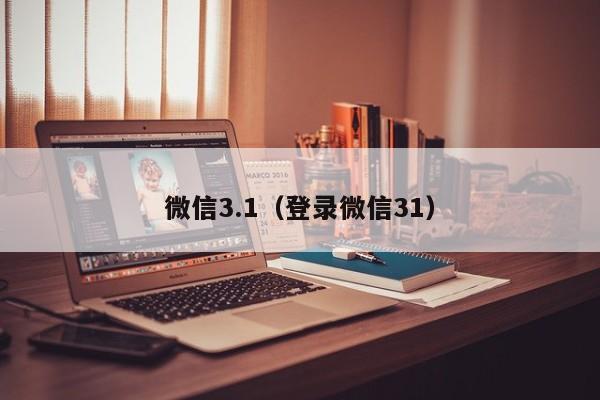 微信3.1（登录微信31）