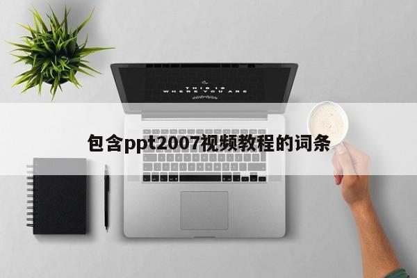 包含ppt2007视频教程的词条