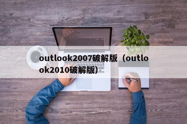 outlook2007破解版（outlook2010破解版）