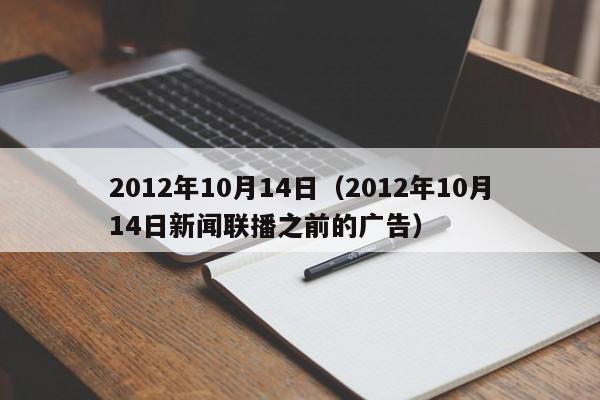 2012年10月14日（2012年10月14日新闻联播之前的广告）