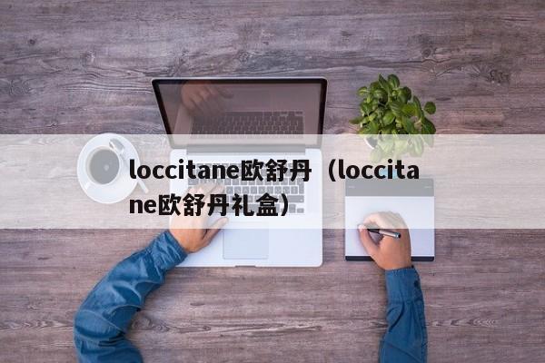 loccitane欧舒丹（loccitane欧舒丹礼盒）