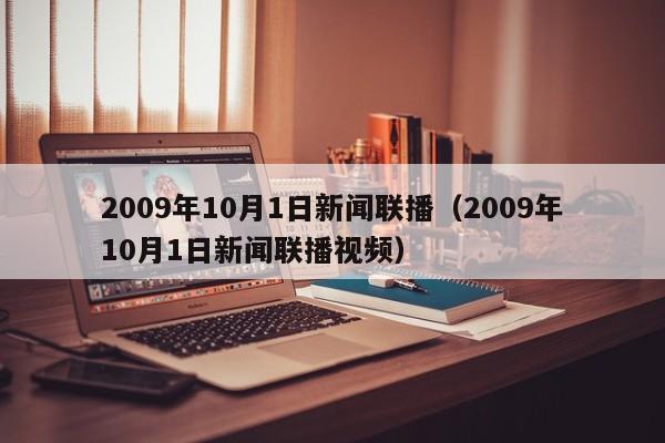 2009年10月1日新闻联播（2009年10月1日新闻联播视频）