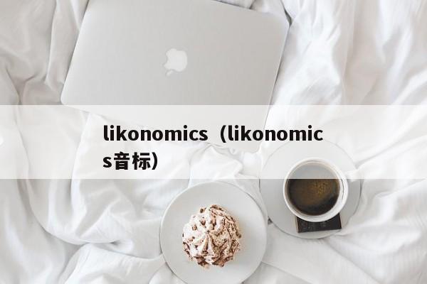 likonomics（likonomics音标）