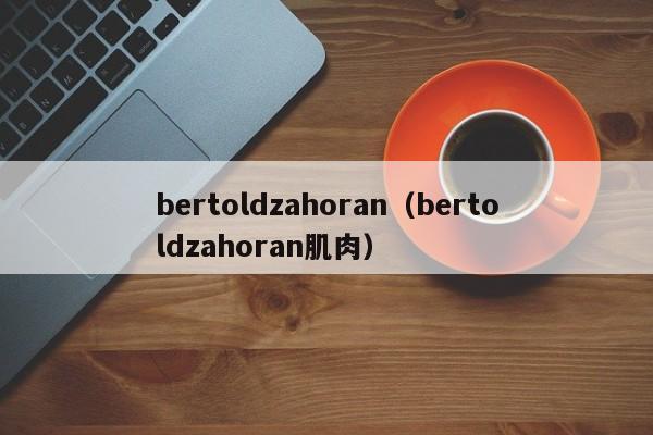 bertoldzahoran（bertoldzahoran肌肉）