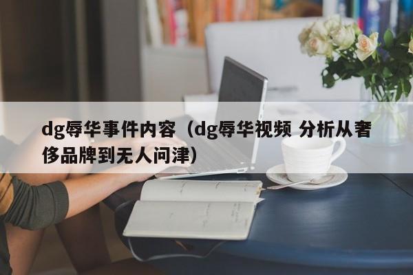 dg辱华事件内容（dg辱华视频 分析从奢侈品牌到无人问津）