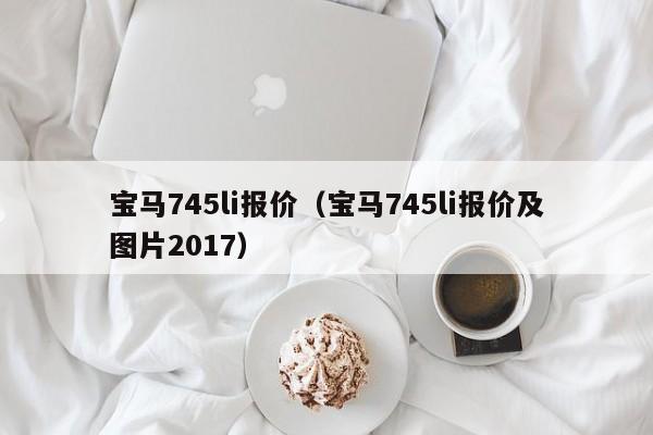 宝马745li报价（宝马745li报价及图片2017）