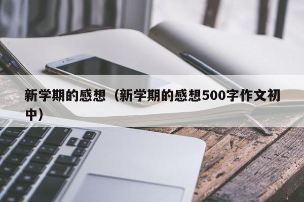 新学期的感想（新学期的感想500字作文初中）