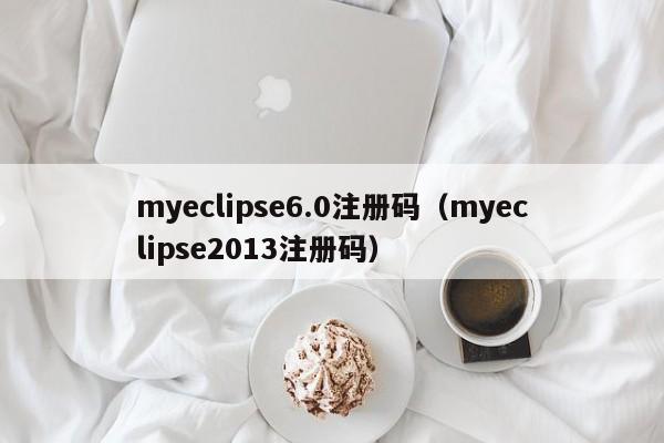 myeclipse6.0注册码（myeclipse2013注册码）