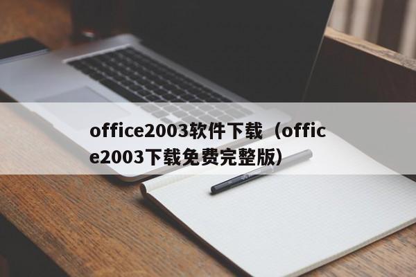 office2003软件下载（office2003下载免费完整版）