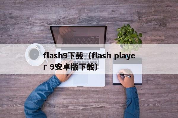 flash9下载（flash player 9安卓版下载）