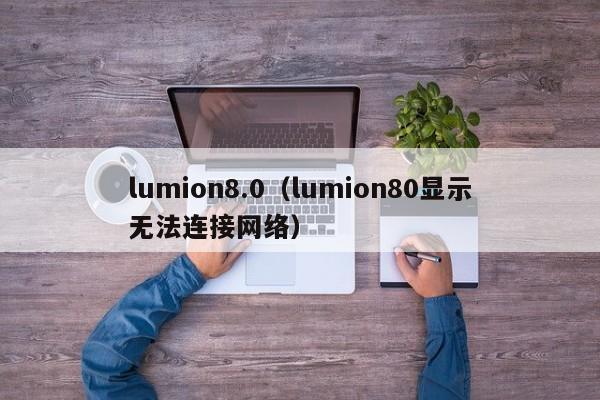 lumion8.0（lumion80显示无法连接网络）