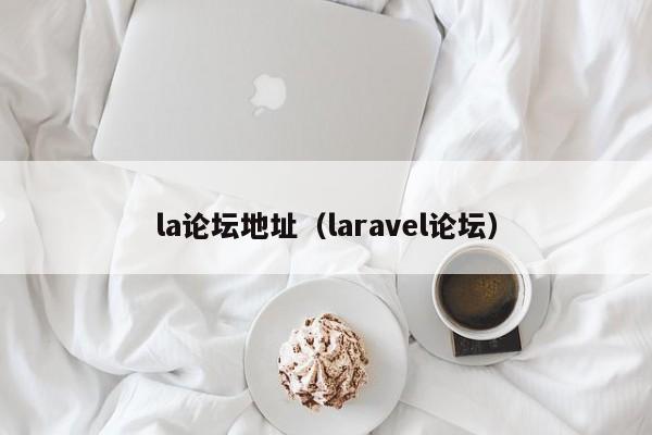 la论坛地址（laravel论坛）