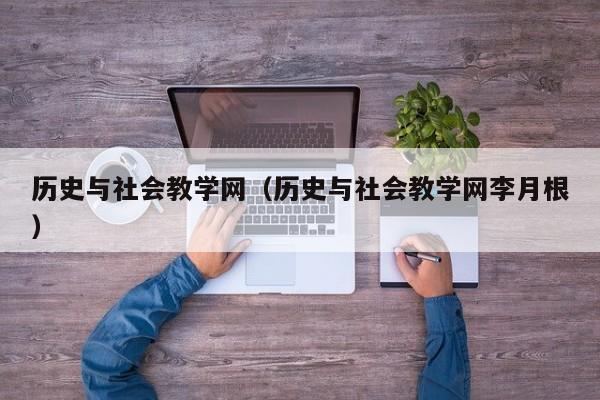 历史与社会教学网（历史与社会教学网李月根）