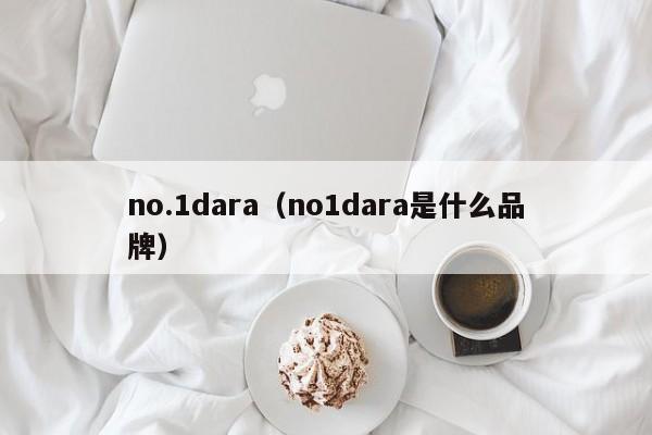 no.1dara（no1dara是什么品牌）