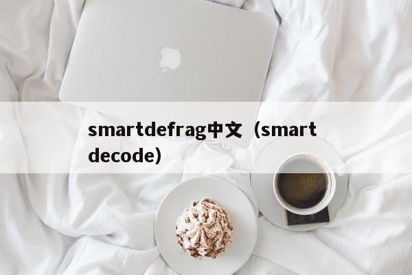 smartdefrag中文（smart decode）